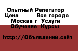 Опытный Репетитор › Цена ­ 550 - Все города, Москва г. Услуги » Обучение. Курсы   